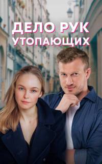 смотреть Дело рук утопающих