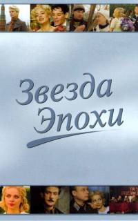 Звезда эпохи