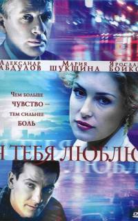 Я тебя люблю