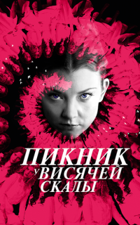 смотреть Пикник у Висячей скалы