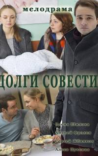 Долги совести