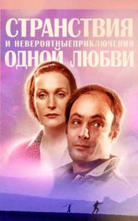 Странствия и невероятные приключения одной любви