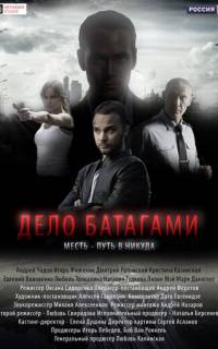 Дело Батагами