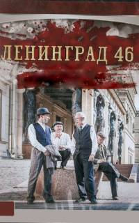 Ленинград 46