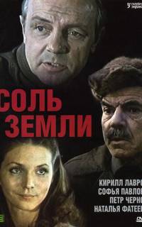 смотреть Соль земли