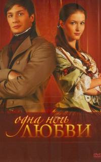смотреть Одна ночь любви
