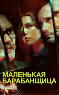 смотреть Маленькая барабанщица