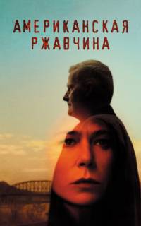 смотреть Американская ржавчина