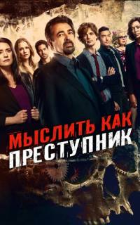 Мыслить как преступник
