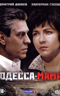смотреть Одесса-мама