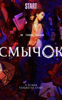 Смычок