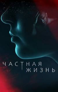 смотреть Частная жизнь