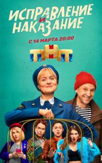 смотреть Исправление и наказание