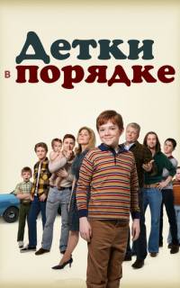 Детки в порядке