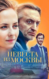 Невеста из Москвы
