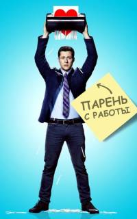 смотреть Парень с работы