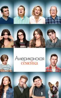 Американская семейка