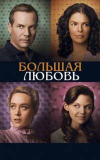 Большая любовь
