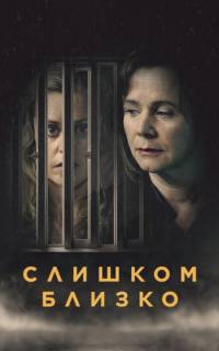 Слишком близко