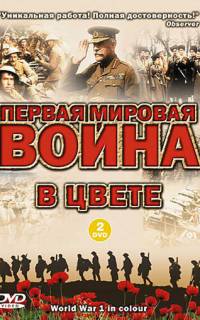 Первая мировая война в цвете
