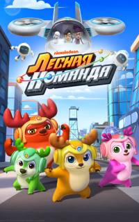 Лесная команда