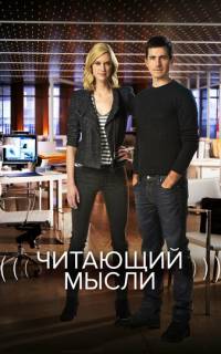 смотреть Читающий мысли