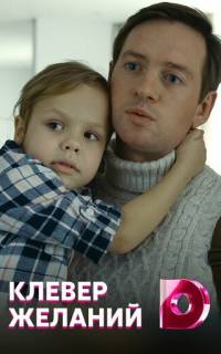 Клевер желаний