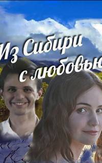 Из Сибири с любовью