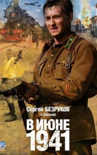 В июне 1941