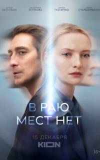 В раю мест нет