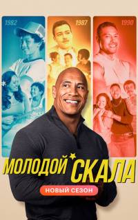 смотреть Молодой Скала