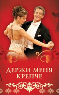 Держи меня крепче