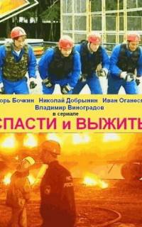 Спасти и выжить