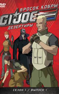 Бросок кобры: G.I. Joe: Дезертиры