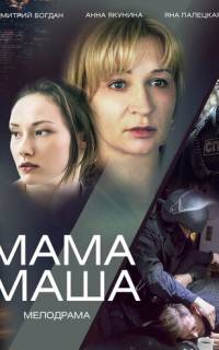 смотреть Мама Маша