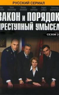 Закон и порядок: Преступный умысел