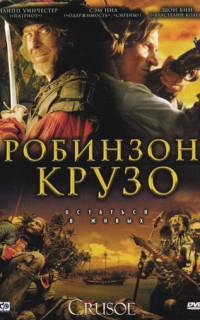 Робинзон Крузо