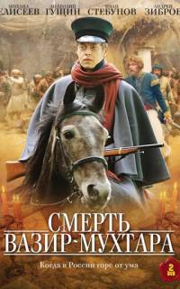 Смерть Вазир-Мухтара