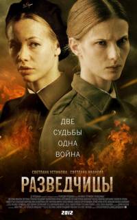 Разведчицы