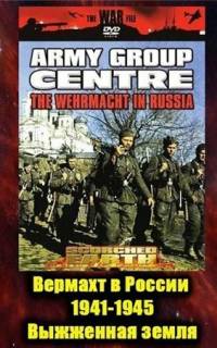 Вермахт в России 1941-1945