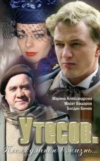  Утесов. Песня длиною в жизнь