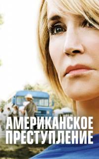смотреть Американское преступление