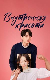 Красота внутри