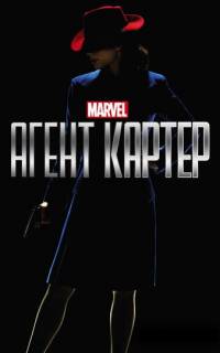 Агент Картер
