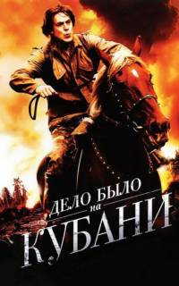 Дело было на Кубани