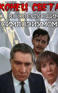Конец света с последующим симпозиумом