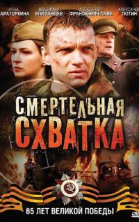 Смертельная схватка