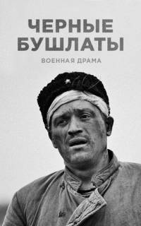 Чёрные бушлаты