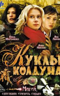 смотреть Куклы колдуна