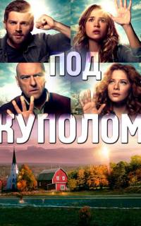 Под куполом